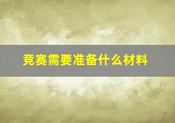 竞赛需要准备什么材料