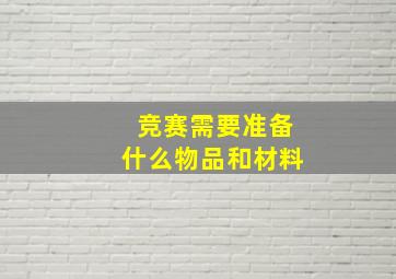 竞赛需要准备什么物品和材料