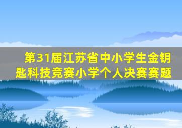 第31届江苏省中小学生金钥匙科技竞赛小学个人决赛赛题