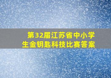 第32届江苏省中小学生金钥匙科技比赛答案