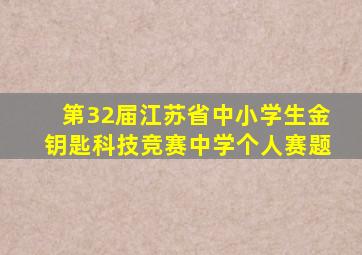 第32届江苏省中小学生金钥匙科技竞赛中学个人赛题