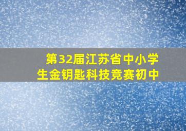 第32届江苏省中小学生金钥匙科技竞赛初中