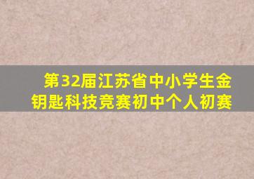 第32届江苏省中小学生金钥匙科技竞赛初中个人初赛