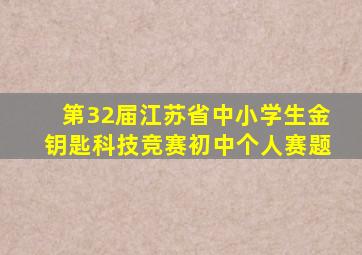 第32届江苏省中小学生金钥匙科技竞赛初中个人赛题