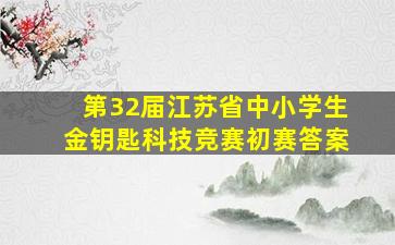 第32届江苏省中小学生金钥匙科技竞赛初赛答案