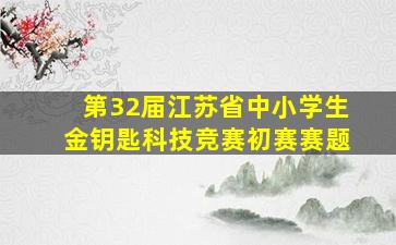 第32届江苏省中小学生金钥匙科技竞赛初赛赛题