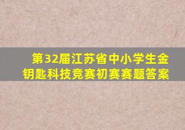 第32届江苏省中小学生金钥匙科技竞赛初赛赛题答案