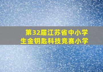 第32届江苏省中小学生金钥匙科技竞赛小学