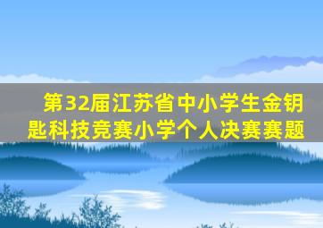 第32届江苏省中小学生金钥匙科技竞赛小学个人决赛赛题