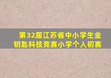 第32届江苏省中小学生金钥匙科技竞赛小学个人初赛