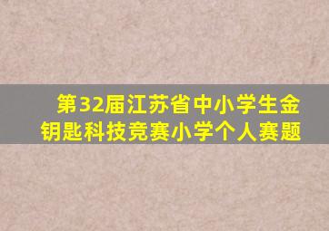 第32届江苏省中小学生金钥匙科技竞赛小学个人赛题