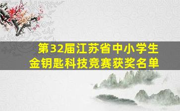 第32届江苏省中小学生金钥匙科技竞赛获奖名单