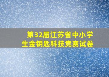 第32届江苏省中小学生金钥匙科技竞赛试卷