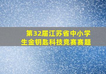 第32届江苏省中小学生金钥匙科技竞赛赛题