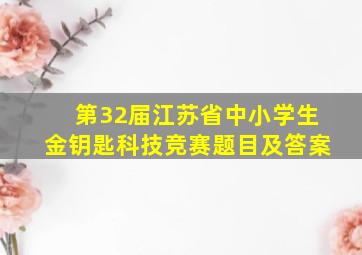 第32届江苏省中小学生金钥匙科技竞赛题目及答案