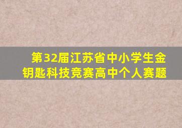 第32届江苏省中小学生金钥匙科技竞赛高中个人赛题