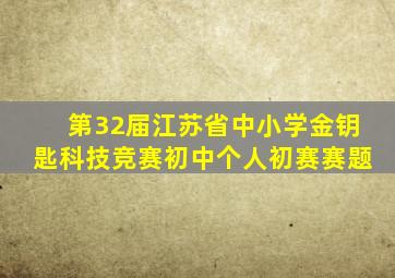 第32届江苏省中小学金钥匙科技竞赛初中个人初赛赛题