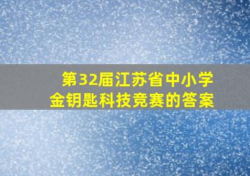 第32届江苏省中小学金钥匙科技竞赛的答案