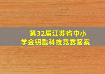 第32届江苏省中小学金钥匙科技竞赛答案