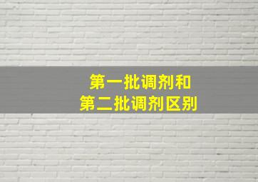 第一批调剂和第二批调剂区别