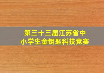 第三十三届江苏省中小学生金钥匙科技竞赛