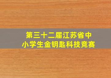 第三十二届江苏省中小学生金钥匙科技竞赛