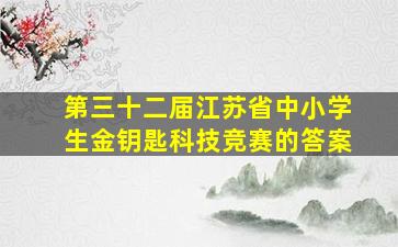 第三十二届江苏省中小学生金钥匙科技竞赛的答案