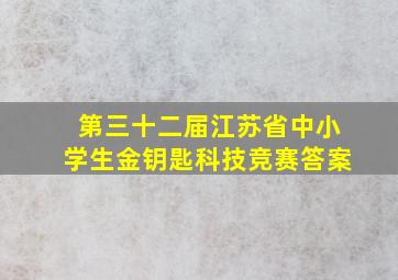 第三十二届江苏省中小学生金钥匙科技竞赛答案