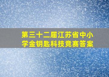 第三十二届江苏省中小学金钥匙科技竞赛答案