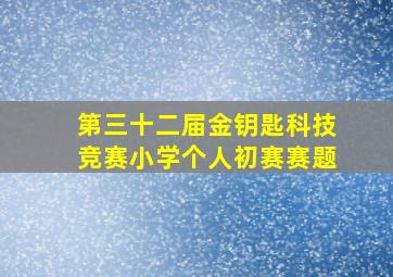 第三十二届金钥匙科技竞赛小学个人初赛赛题