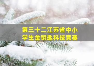 第三十二江苏省中小学生金钥匙科技竞赛