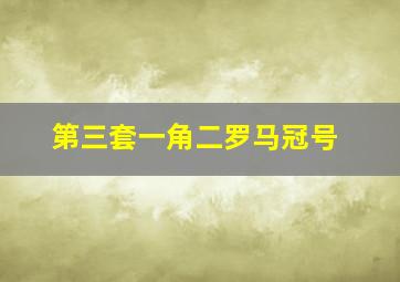 第三套一角二罗马冠号