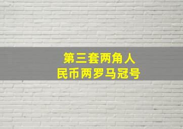 第三套两角人民币两罗马冠号