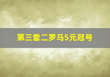 第三套二罗马5元冠号