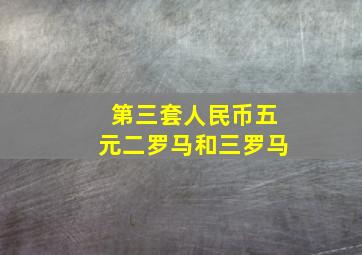 第三套人民币五元二罗马和三罗马