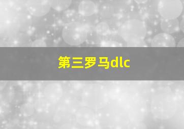 第三罗马dlc