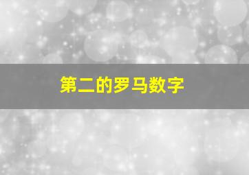 第二的罗马数字