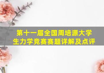 第十一届全国周培源大学生力学竞赛赛题详解及点评