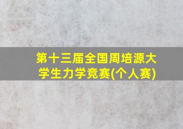 第十三届全国周培源大学生力学竞赛(个人赛)