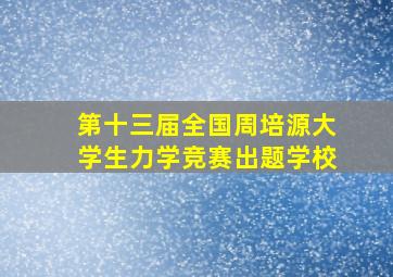 第十三届全国周培源大学生力学竞赛出题学校