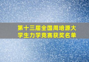 第十三届全国周培源大学生力学竞赛获奖名单