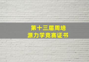 第十三届周培源力学竞赛证书