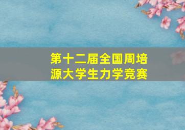 第十二届全国周培源大学生力学竞赛