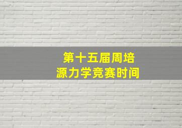 第十五届周培源力学竞赛时间