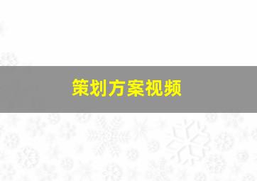 策划方案视频