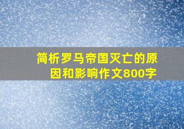 简析罗马帝国灭亡的原因和影响作文800字