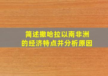 简述撒哈拉以南非洲的经济特点并分析原因