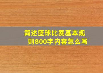 简述篮球比赛基本规则800字内容怎么写