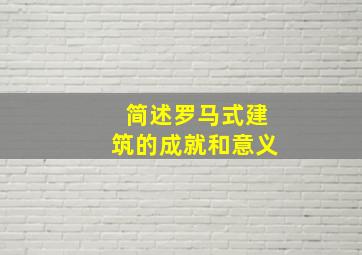 简述罗马式建筑的成就和意义