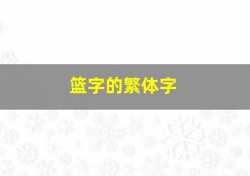 篮字的繁体字